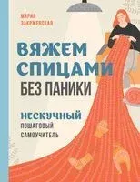 Вяжем спицами без паники. Нескучный пошаговый самоучитель - Мария Закржевская - 2025 год