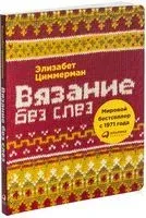 Вязание без слез. Базовые техники и понятные схемы для создания изделий любого размера - Элизабет Циммерман - 2025 год