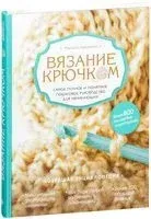 Вязание крючком. Самое полное и понятное пошаговое руководство для начинающих. Новейшая энциклопедия - Маргарита Кресловская - 2022 год