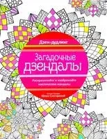 Дзен-дудлинг. Загадочные дзендалы - 2016 год
