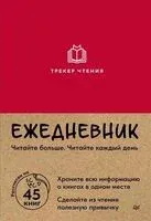 Ежедневник. Трекер чтения - 2024 год
