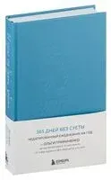 И пусть год будет добрым. 365 дней без суеты (синий) - Ольга Примаченко - 2024 год