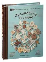 Ирландское кружево. 100 рельефных мотивов для вязания крючком. Уникальная коллекция с японским шиком - Маюми Кавай - 2024 год