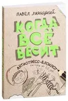 Когда всё бесит! Антистресс-блокнот - Павел Линицкий - 2022 год
