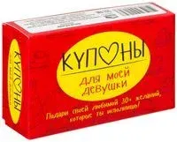 Купоны для моей девушки - Мария Черякова - 2020 год