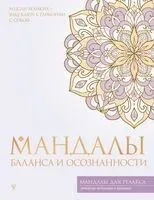 Мандалы баланса и осознанности - 2025 год