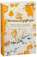 Метаморфозы. Мини-раскраска-антистресс для творчества и вдохновения - 2018 год