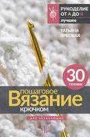 Пошаговое вязание крючком. Для начинающих - Татьяна Ярковая - 2025 год