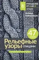 Рельефные узоры спицами - Галина Парахонько - 2025 год