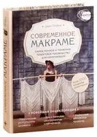 Современное макраме. Самое полное и понятное пошаговое руководство для начинающих. Новейшая энциклопедия - Дарья Потебня - 2025 год