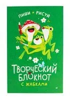 Творческий блокнот с жабками - 2024 год