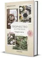 Творчество внутри меня. Следуй к мечте - Кристина Цвикевич - 2024 год