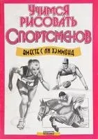 Учимся рисовать спортсменов - Ли Хэммонд - 2000 год