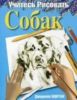 Учитесь рисовать собак - Джереми Морган - 2009 год