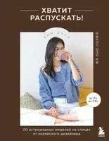 Хватит распускать! 20 остромодных моделей на спицах от корейского дизайнера - Ким Дэри - 2025 год
