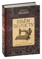 Шьём по ГОСТу. Полный курс от легендарной портнихи - Зоя Высоцкая - 2025 год