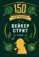 150 загадок Бейкер-стрит - Лео Десмаре - 2025 год