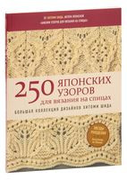 250 японских узоров для вязания на спицах. Большая коллекция дизайнов Хитоми Шида. Библия вязания на спицах - Хитоми Шида - 2025 год