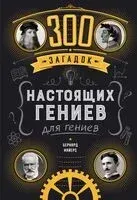 300 загадок настоящих гениев - Бернар Майерс - 2024 год