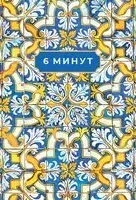 6 минут. Ежедневник, который изменит вашу жизнь (Porto Collection) - Доминик Спенст - 2025 год