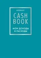 CashBook. Мои доходы и расходы (бирюзовый) - 2025 год