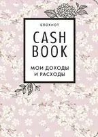 CashBook. Мои доходы и расходы (сакура) - 2026 год