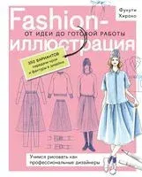 Fashion-иллюстрация. От идеи до готовой работы. Учимся рисовать как профессиональные дизайнеры - Фукути Хироко - 2025 год