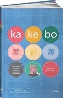 Kakebo. Японская система ведения семейного бюджета - 2024 год