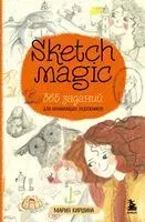 Sketch magic. 365 заданий для начинающих художников - Мария Киршина - 2024 год