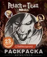 Атака титанов. Спиральная раскраска-антистресс с наклейками - 2025 год