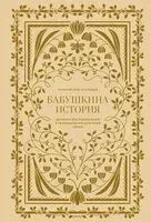 Бабушкина история. Дневник воспоминаний и размышлений для моей семьи - Кори Герольд - 2026 год