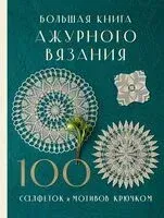 Большая книга ажурного вязания. 100 салфеток и мотивов крючком - 2025 год