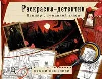 Вампир с туманной аллеи. Убийство в старинном замке - 2023 год