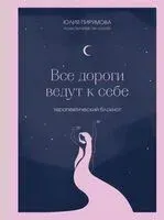 Все дороги ведут к себе. Терапевтический блокнот - Юлия Пирумова - 2024 год