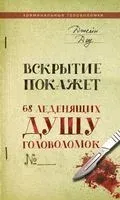 Вскрытие покажет. 68 леденящих душу головоломок - Джейн Доу - 2023 год