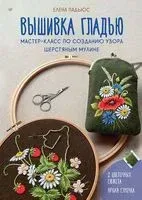 Вышивка гладью. Мастер-класс по созданию узора шерстяным мулине - Елена Падьюс - 2023 год