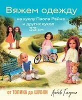 Вяжем одежду на куклу Паола Рейна и других кукол размером 33 см. От топика до шубки - Любовь Галдина - 2025 год