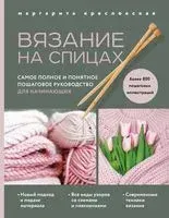 Вязание на спицах. Самое полное и понятное пошаговое руководство для начинающих - Маргарита Кресловская - 2022 год