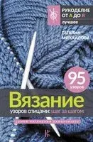Вязание узоров спицами: шаг за шагом. Самый наглядный самоучитель - Татьяна Михайлова - 2025 год