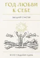 Год любви к себе. 366 дней счастья. Блокнот с заданиями - 2026 год