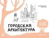 Городская архитектура. Экспресс-курс + скетчбук - Уолтер Фостер - 2024 год