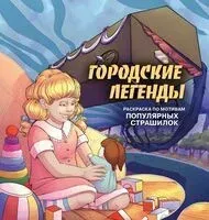 Городские легенды. Раскраска по мотивам популярных страшилок - Monochromicon - 2024 год