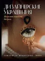 Дизайнерские украшения - Елизавета Кравченко - 2025 год
