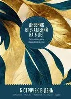Дневник впечатлений на 5 лет: 5 строчек в день (золото) - 2023 год