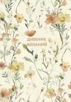 Дневник желаний - 2025 год