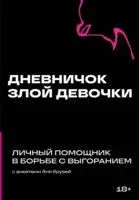 Дневничок злой девочки - 2024 год