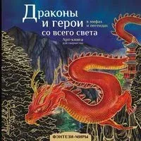 Драконы и герои в мифах и легендах со всего света - Екатерина Кривкова - 2023 год