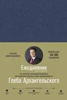 Ежедневник. Метод Глеба Архангельского - Глеб Архангельский - 2026 год