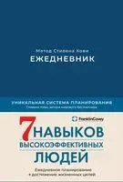 Ежедневник. Метод Стивена Кови (деним) - Стивен Кови - 2023 год