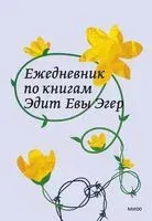 Ежедневник по книгам Эдит Евы Эгер - 2025 год